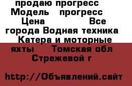 продаю прогресс 4 › Модель ­ прогресс 4 › Цена ­ 100 000 - Все города Водная техника » Катера и моторные яхты   . Томская обл.,Стрежевой г.